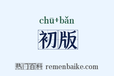 初版是什么意思的图片